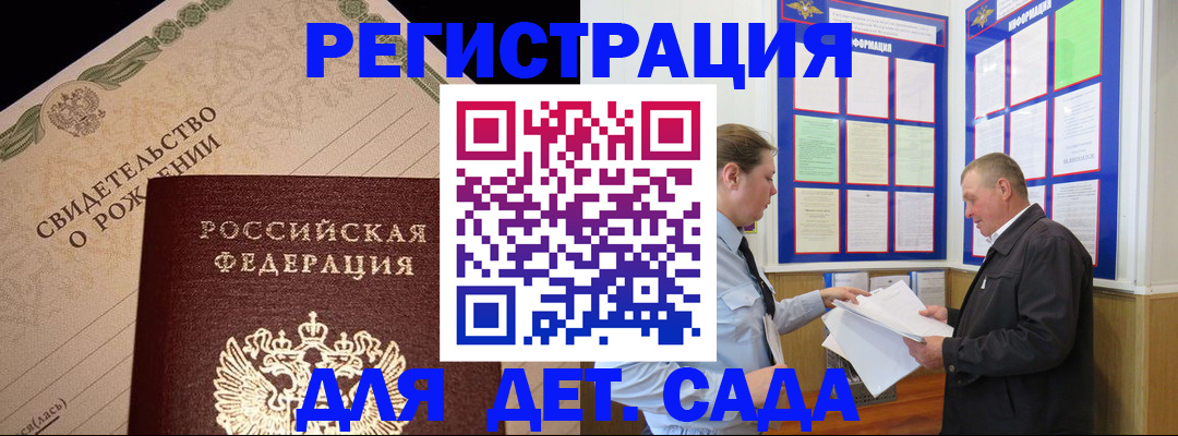 регистрация для дет. сада в Одинцово