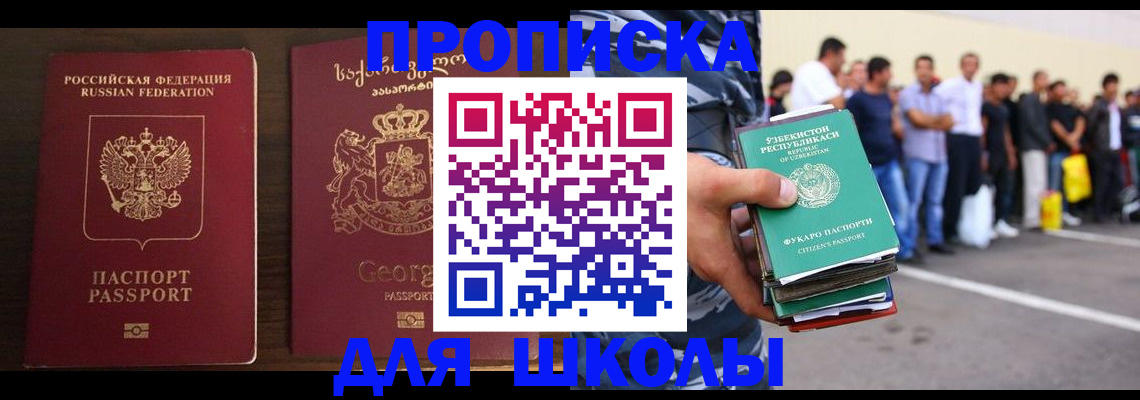 временная регистрация для школы в Одинцово